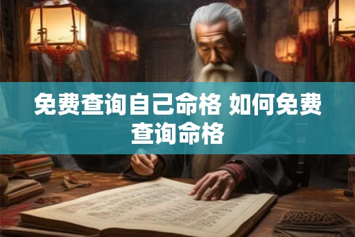 免费查询自己命格 如何免费查询命格