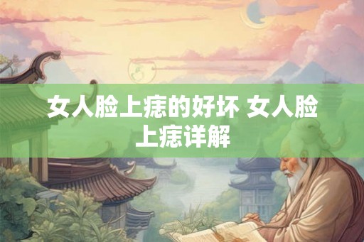 女人脸上痣的好坏 女人脸上痣详解 女人脸上痣的好坏 女人脸上痣详解