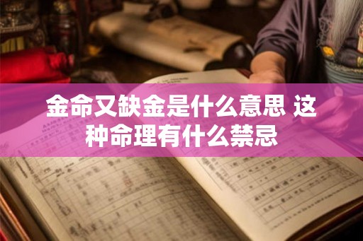 金命又缺金是什么意思 这种命理有什么禁忌