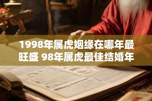 1998年属虎姻缘在哪年最旺盛 98年属虎最佳结婚年龄