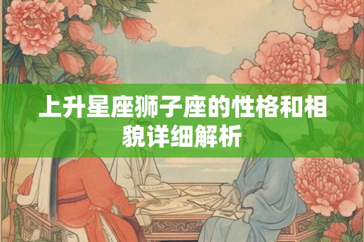 上升星座狮子座的性格和相貌详细解析