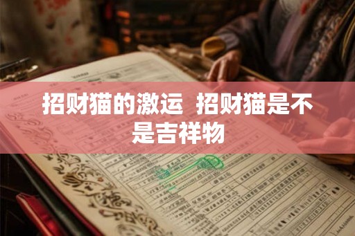 招财猫的激运  招财猫是不是吉祥物