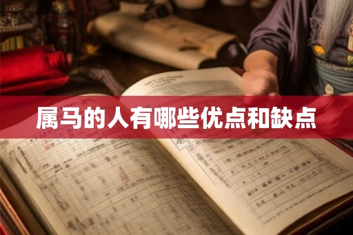 属马的人有哪些优点和缺点 属马的人有哪些优点和缺点