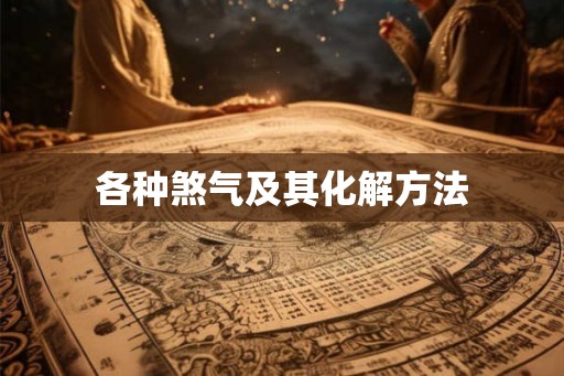 各种煞气及其化解方法