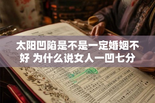 太阳凹陷是不是一定婚姻不好 为什么说女人一凹七分寡