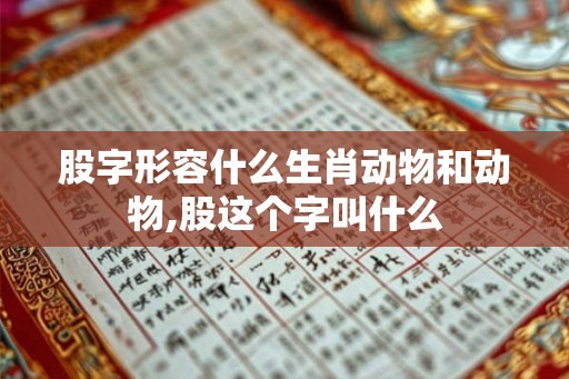 股字形容什么生肖动物和动物,股这个字叫什么