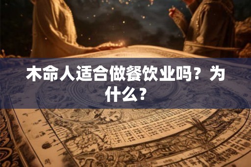 木命人适合做餐饮业吗？为什么？