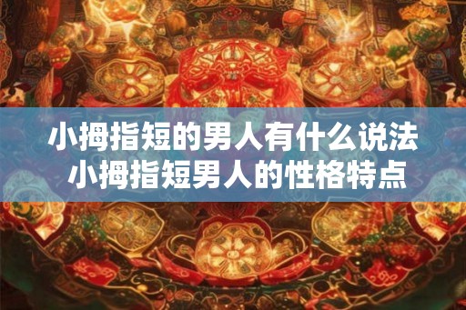 小拇指短的男人有什么说法 小拇指短男人的性格特点