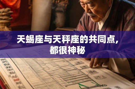 天蝎座与天秤座的共同点,都很神秘