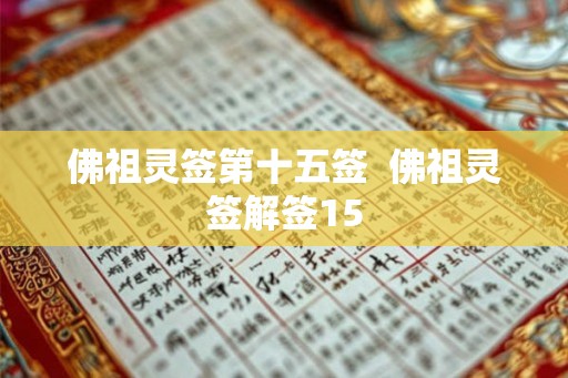 佛祖灵签第十五签  佛祖灵签解签15