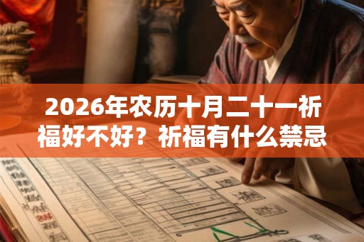 2026年农历十月二十一祈福好不好？祈福有什么禁忌？
