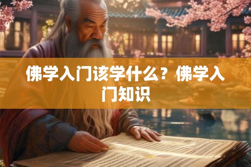 佛学入门该学什么？佛学入门知识