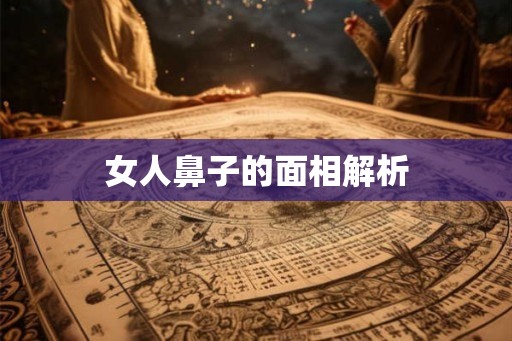 女人鼻子的面相解析