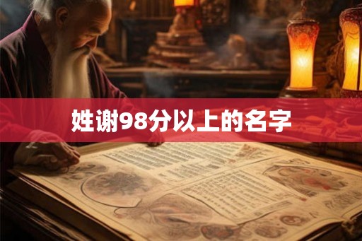 姓谢98分以上的名字 姓谢98分以上的名字