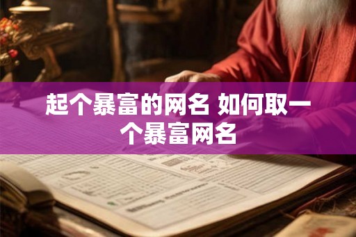 起个暴富的网名 如何取一个暴富网名