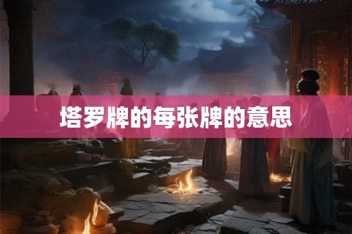 塔罗牌的每张牌的意思