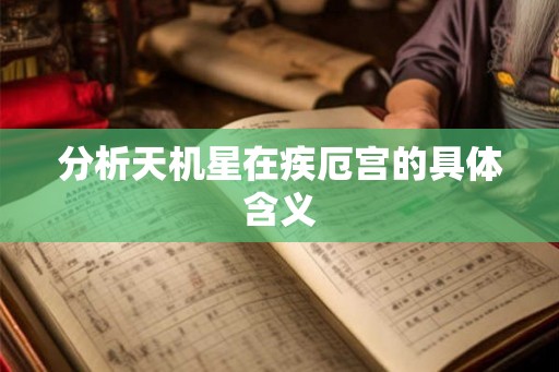 分析天机星在疾厄宫的具体含义