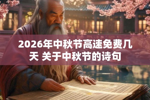 2026年中秋节高速免费几天 关于中秋节的诗句