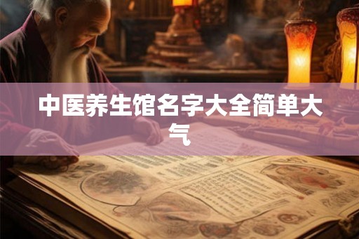 中医养生馆名字大全简单大气