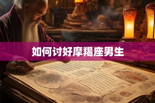 如何讨好摩羯座男生