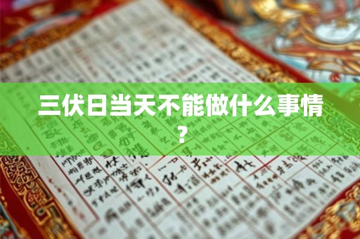 三伏日当天不能做什么事情？