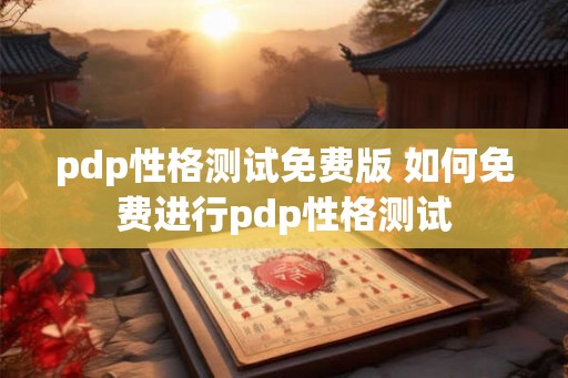 pdp性格测试免费版 如何免费进行pdp性格测试