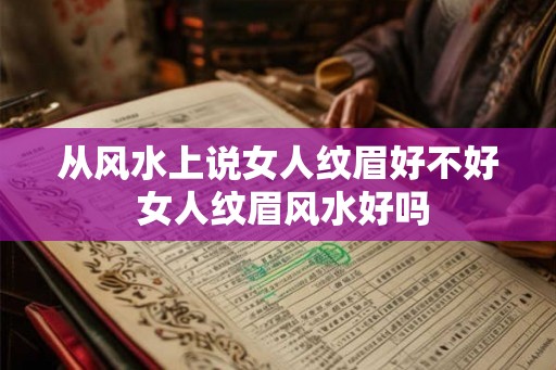 从风水上说女人纹眉好不好 女人纹眉风水好吗