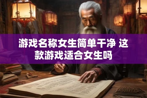 游戏名称女生简单干净 这款游戏适合女生吗