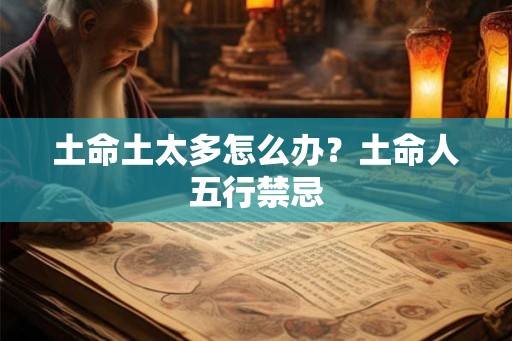 土命土太多怎么办？土命人五行禁忌