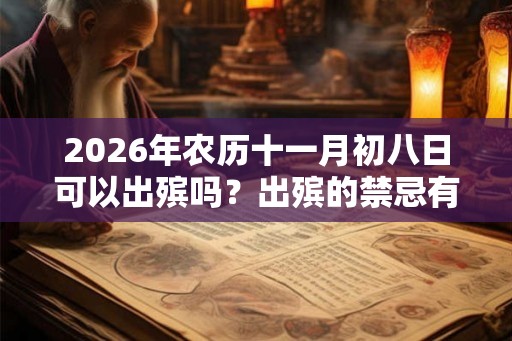 2026年农历十一月初八日可以出殡吗？出殡的禁忌有什么？