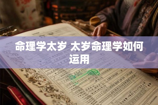 命理学太岁 太岁命理学如何运用