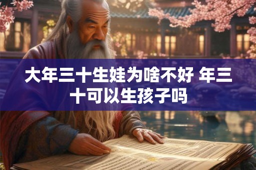 大年三十生娃为啥不好 年三十可以生孩子吗