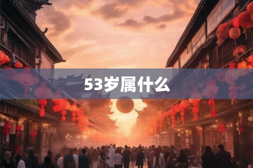 53岁属什么