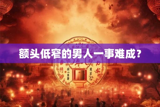 额头低窄的男人一事难成? 额头低窄的男人一事难成?