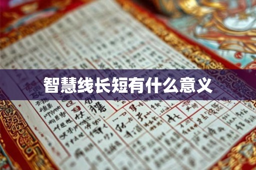 智慧线长短有什么意义 智慧线长短有什么意义