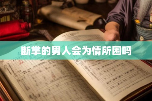 断掌的男人会为情所困吗