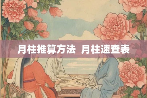 月柱推算方法  月柱速查表