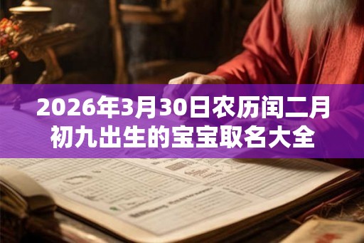2026年3月30日农历闰二月初九出生的宝宝取名大全