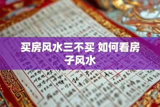 买房风水三不买 如何看房子风水