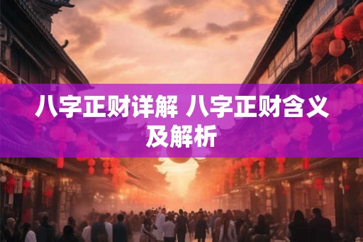 八字正财详解 八字正财含义及解析 八字正财详解 八字正财含义及解析