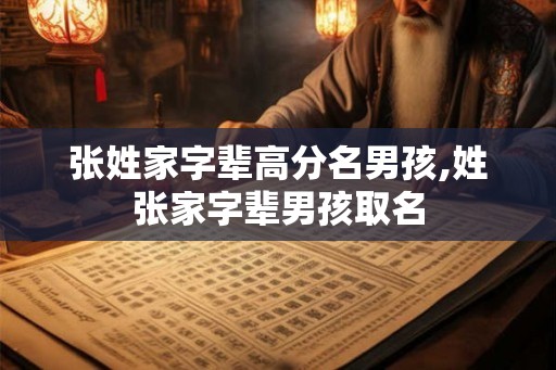 张姓家字辈高分名男孩,姓张家字辈男孩取名