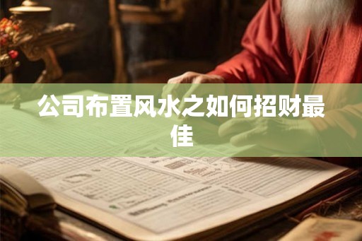 公司布置风水之如何招财最佳