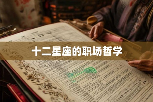 十二星座的职场哲学