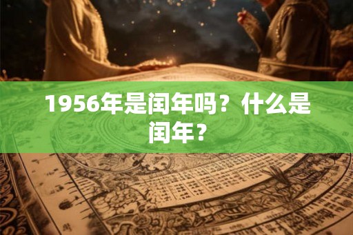 1956年是闰年吗？什么是闰年？