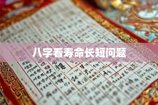 八字看寿命长短问题