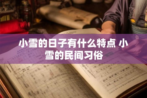小雪的日子有什么特点 小雪的民间习俗