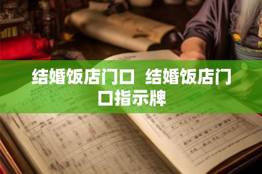 结婚饭店门口 结婚饭店门口指示牌 结婚饭店门口 结婚饭店门口指示牌