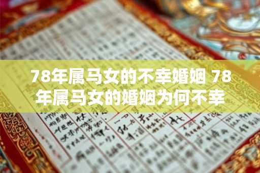 78年属马女的不幸婚姻 78年属马女的婚姻为何不幸