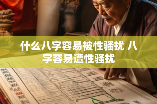 什么八字容易被性骚扰 八字容易遭性骚扰