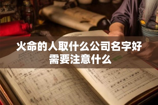 火命的人取什么公司名字好 需要注意什么